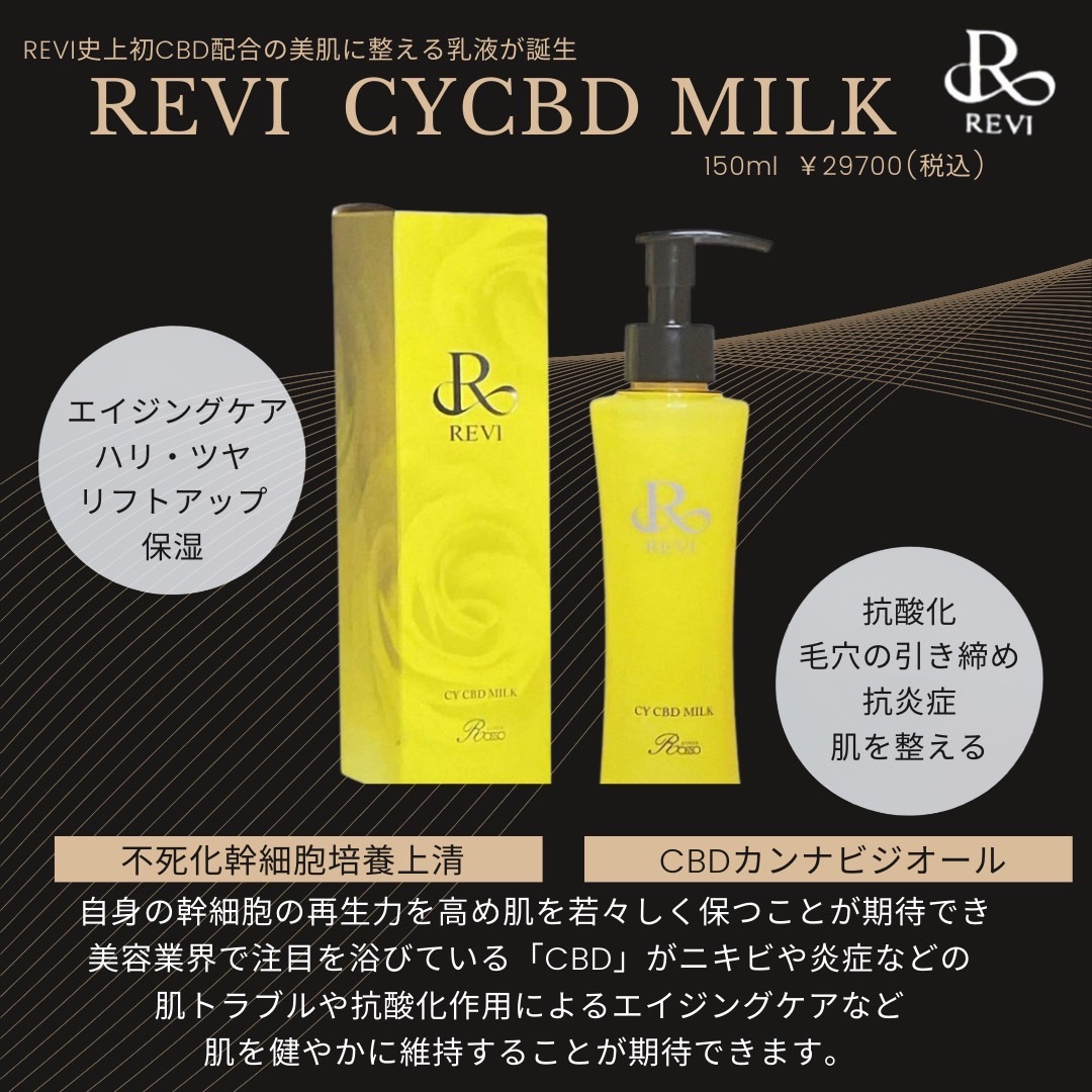 REVI CY CBD MILK しっとり 乳液 潤い 高保湿 スキンケア 美肌