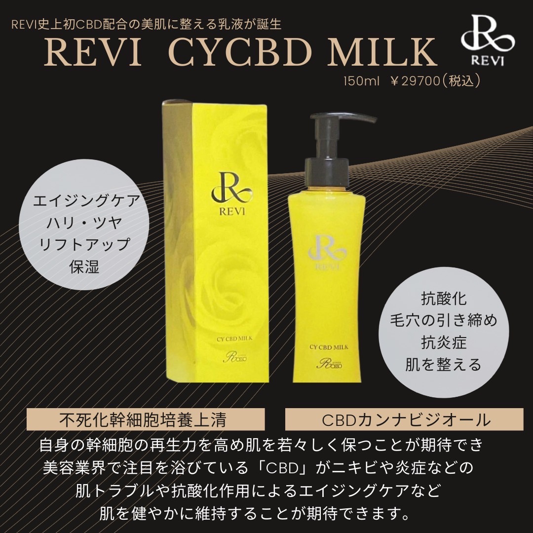 REVI cyCBDミルク ヒト幹細胞美容液乳液 - 乳液・ミルク