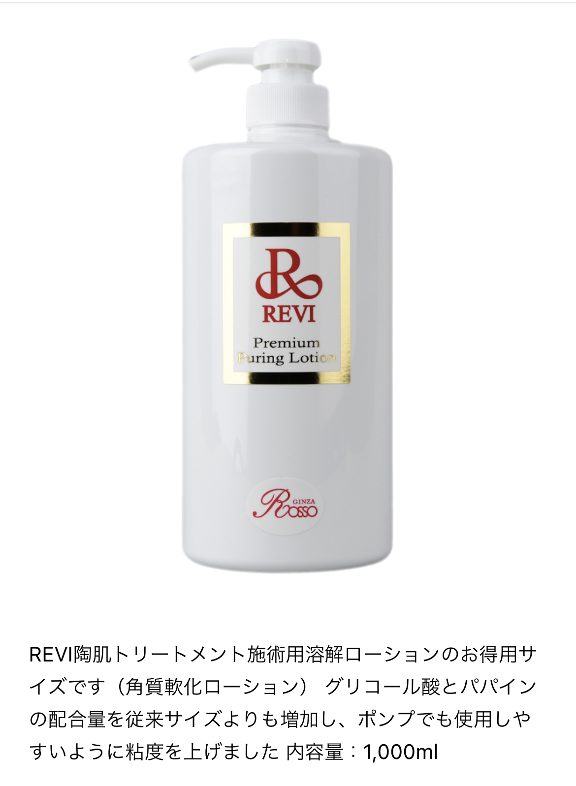 Revi ルヴィ　プレミアムピュアリングローション　11月1日新入荷分